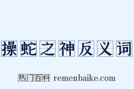 操蛇之神反义词是什么意思的图片